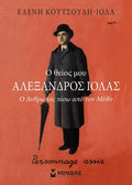 Ο θείος μου Αλέξανδρος Ιόλας: Ο άνθρωπος πίσω από τον μύθο - Ελένη Κουτσούδη - Ιόλα - Diavazo Greek Books