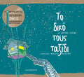 Το Δικό τους Ταξίδι - Αργυρώ Πιπίνη - Diavazo Greek Books