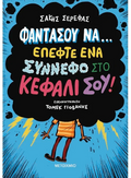 Φαντάσου να… έπεφτε ένα σύννεφο στο κεφάλι σου! - Σάκης Σερέφας - Diavazo Greek Books