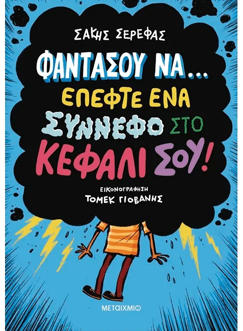 Φαντάσου να… έπεφτε ένα σύννεφο στο κεφάλι σου! - Σάκης Σερέφας - Diavazo Greek Books