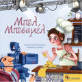 Μπελ Μπεσαμέλ - Χριστίνα Κωνσταντουδάκη - Diavazo Greek Books