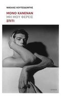 Μόνο κανέναν μη μου φέρεις σπίτι - Diavazo Greek Books