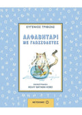 Αλφαβητάρι με Γλωσσοδέτες - Ευγένιος Τριβιζάς - Diavazo Greek Books