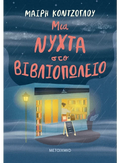 Μια νύχτα στο βιβλιοπωλείο - Μαίρη Κόντζογλου - Diavazo Greek Books