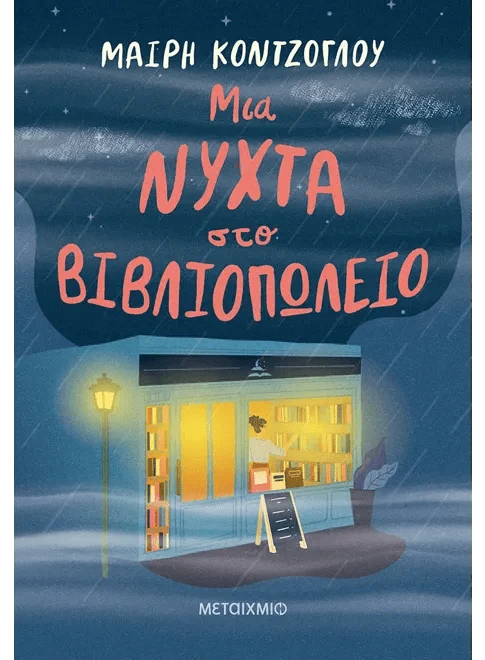 Μια νύχτα στο βιβλιοπωλείο - Μαίρη Κόντζογλου - Diavazo Greek Books