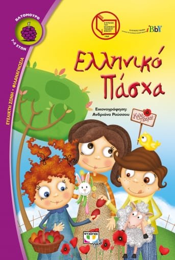 Ελληνικό Πάσχα (Κύκλος Ελληνικού Παιδικού Βιβλίου - Σειρά Βατόμουρο) - Diavazo Greek Books