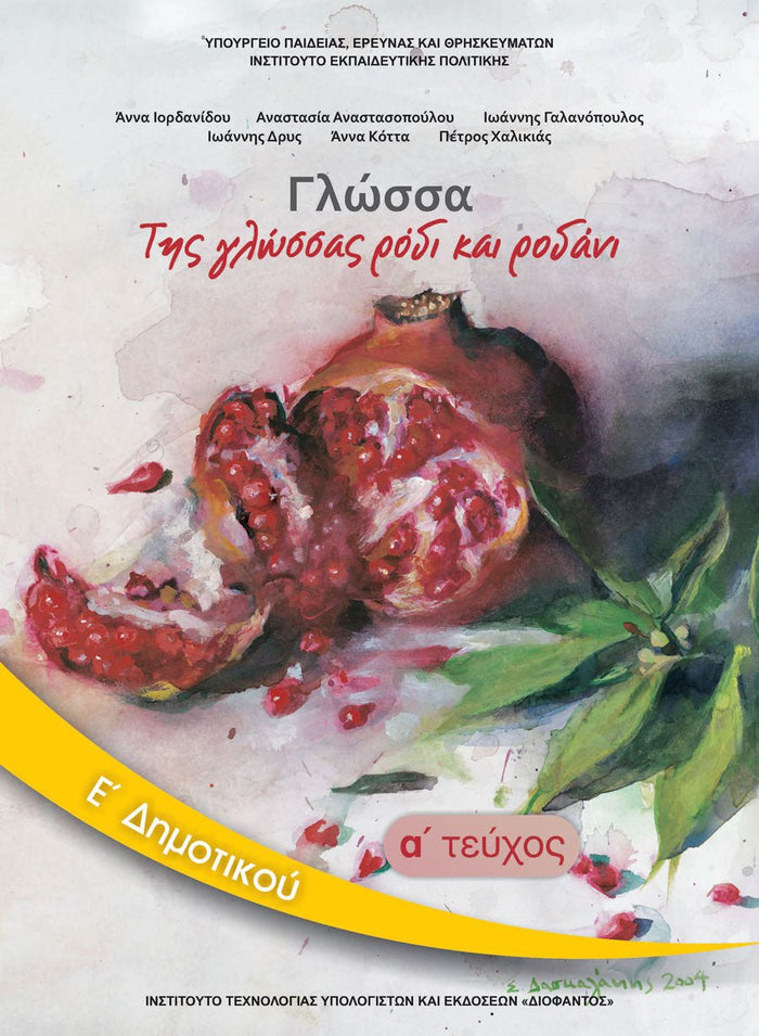 Γλώσσα Ε' Δημοτικού Τεύχος Α' Βιβλίο Μαθητή - Diavazo Greek Books