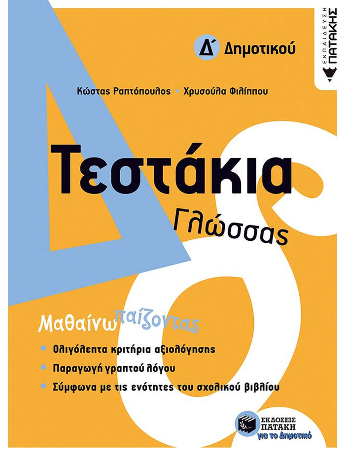 Τεστάκια Γλώσσας - Δ΄ Δημοτικού - Diavazo Greek Books