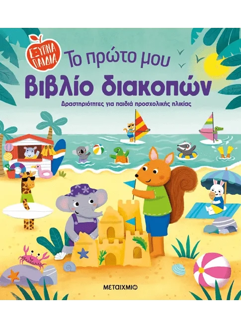 Το πρώτο μου βιβλίο διακοπών (Προσχολική Ηλικία) - Diavazo Greek Books