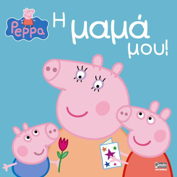 Πέππα το Γουρουνάκι, Η Μαμά Μου! - Diavazo Greek Books