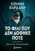 Το φιλί που δεν δόθηκε ποτέ - Ειρήνη Βαρδάκη - Diavazo Greek Books