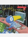 Ένα Πουλί στην Πρίζα - Λήδα Βαρβαρούση - Diavazo Greek Books