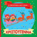 Η οικογένειά μου είναι… ο κόσμος μου: Χριστούγεννα - Diavazo Greek Books