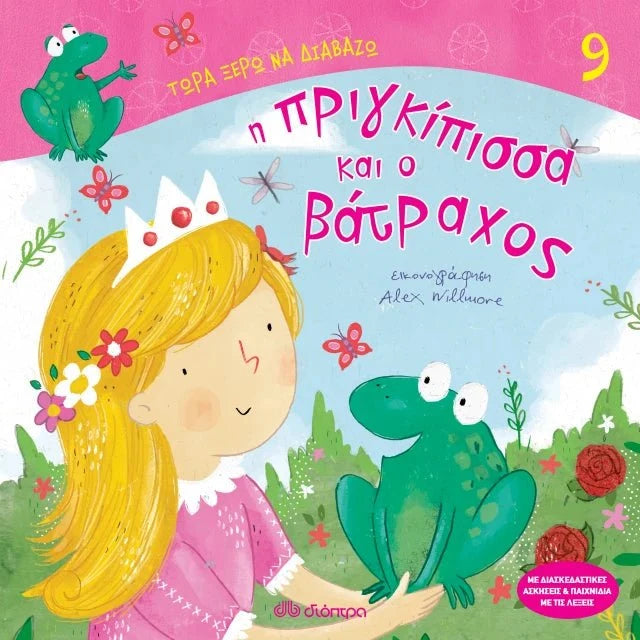 Τώρα Ξέρω να Διαβάζω: Η Πριγκίπισσα και ο Βάτραχος - Diavazo Greek Books