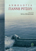 Ανθολογία Γιάννη Ρίτσου - Diavazo Greek Books