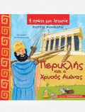 Ο Περικλής και ο Χρυσός Αιώνας - Diavazo Greek Books