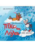 Πίκο και Λόλα: Πάμε διακοπές! - Λίνα Σωτηροπούλου - Diavazo Greek Books