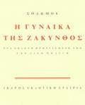 Η Γυναίκα της Ζάκυνθος - Διονύσιος Σολωμός - Diavazo Greek Books