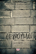 Αρνούμαι – Αντώνης Σαμαράκης - Diavazo Greek Books