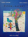 Η Λίλα... πετάει - Diavazo Greek Books