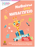 Μαθαίνω στο Νηπιαγωγείο Γλώσσα (Τεύχος Β) - Diavazo Greek Books