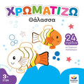 Χρωματίζω: Θάλασσα - Diavazo Greek Books