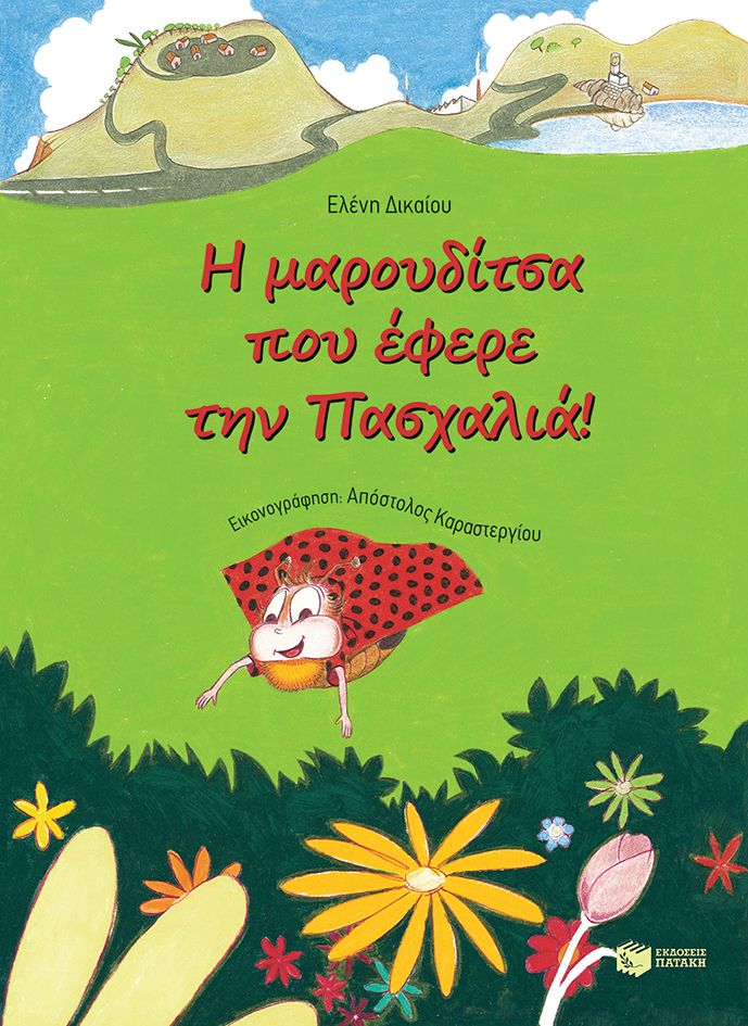 Η μαρουδίτσα που έφερε την πασχαλιά! - Ελένη Δικαίου - Diavazo Greek Books
