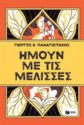 Ήμουν με τις μέλισσες - Diavazo Greek Books