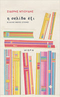 Η σελίδα έξι - Diavazo Greek Books
