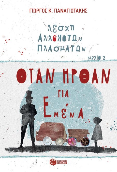 Λέσχη Αλλόκοτων Πλασμάτων 2: Όταν Ήρθαν για Εμένα - Diavazo Greek Books