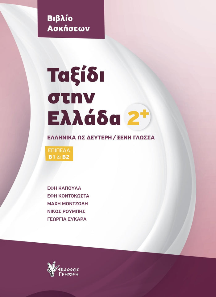 Ταξίδι στην Ελλάδα Νο.2 (Επίπεδα Β1 & Β2) Βιβλίο Ασκήσεων - Diavazo Greek Books