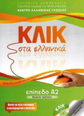 Κλικ στα Ελληνικά Α2 / Click on Greek A2 - Diavazo Greek Books
