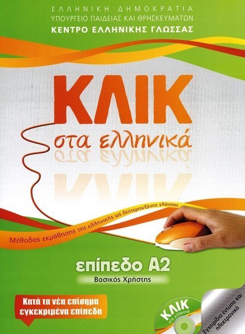Κλικ στα Ελληνικά Α2 / Click on Greek A2 - Diavazo Greek Books