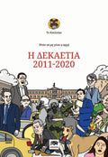 Το Κουλούρι - Ήταν Να Μη Γίνει Η Αρχή: Η Δεκαετία 2011 - 2020 - Diavazo Greek Books