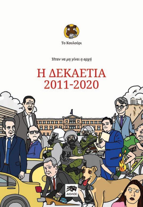 Το Κουλούρι - Ήταν Να Μη Γίνει Η Αρχή: Η Δεκαετία 2011 - 2020 - Diavazo Greek Books