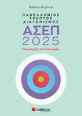 Πανελλήνιος γραπτός διαγωνισμός ΑΣΕΠ 2025 - Diavazo Greek Books