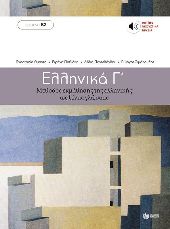 Ελληνικά Γ’ (Επίπεδο Β2) - Diavazo Greek Books
