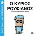 Ο Κύριος Ρουφιάνος (Μικρά Τέρατα – Μικρές Τερατίνες 2) - Diavazo Greek Books