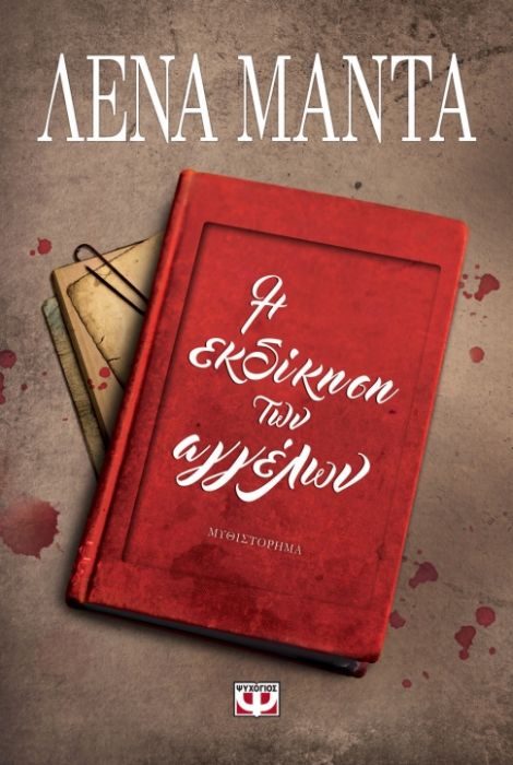 Η Εκδίκηση των Αγγέλων – Λένα Μαντά - Diavazo Greek Books