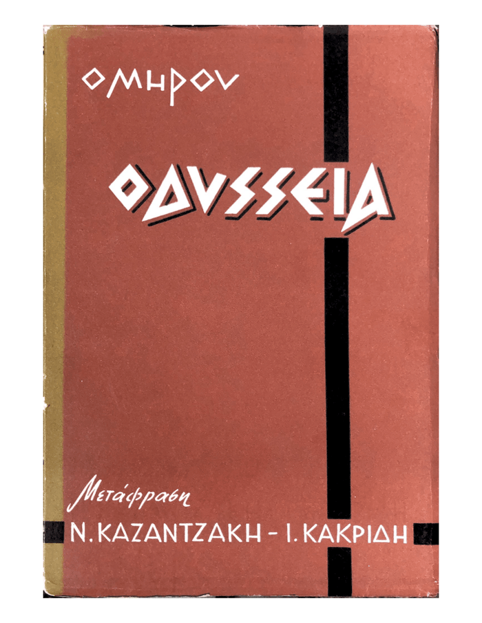 Ομήρου Οδύσσεια - Ν.Καζαντζάκης, Ι.Θ.Κακριδής - Diavazo Greek Books