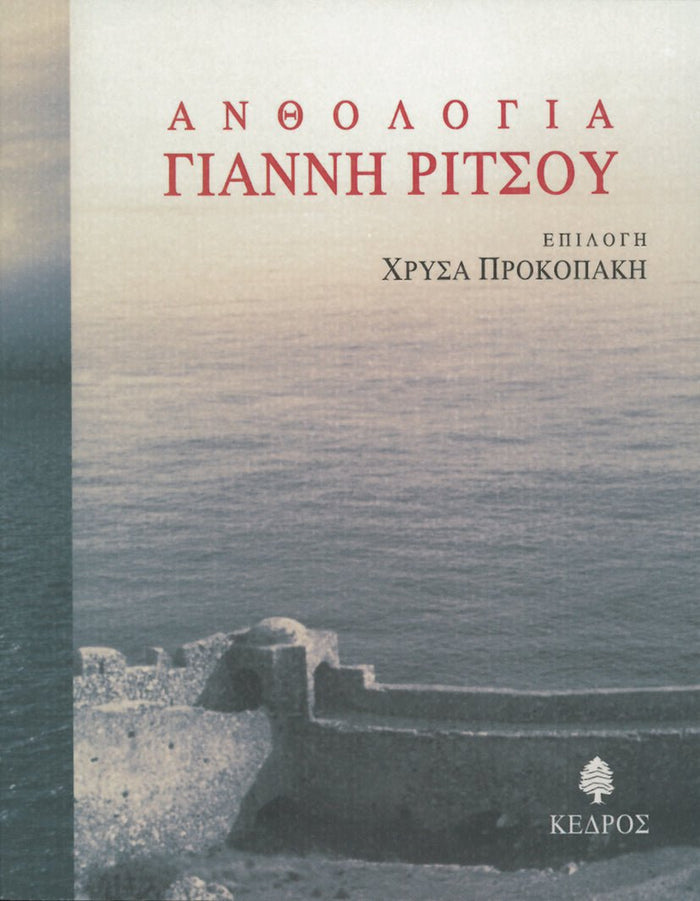 Ανθολογία Γιάννη Ρίτσου - Diavazo Greek Books
