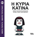 Η Κυρία Κατίνα (Μικρά Τέρατα – Μικρές Τερατίνες 3) - Diavazo Greek Books