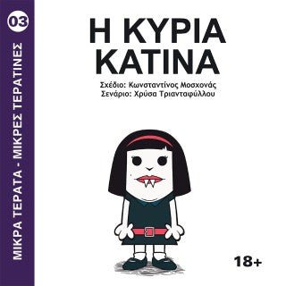Η Κυρία Κατίνα (Μικρά Τέρατα – Μικρές Τερατίνες 3) - Diavazo Greek Books