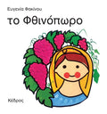 Οι 4 Εποχές: Το Φθινόπωρο - Ευγενία Φακίνου - Diavazo Greek Books