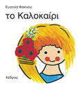 Οι 4 Εποχές: Το Καλοκαίρι - Ευγενία Φακίνου - Diavazo Greek Books