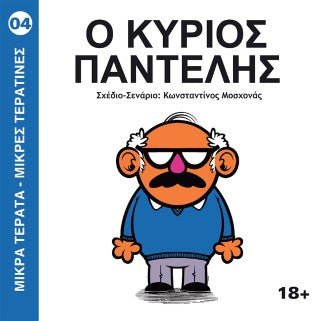 Ο Κύριος Παντελής (Μικρά Τέρατα – Μικρές Τερατίνες 4) - Diavazo Greek Books