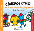 Οι Μικροί Κύριοι και το πνεύμα των Χριστουγέννων (Χριστουγεννιάτικες Ιστορίες Νο4 Mr Men) - Diavazo Greek Books