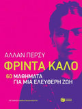 Φρίντα Κάλο: 60 μαθήματα για μια ελεύθερη ζωή - Diavazo Greek Books