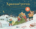 Χριστούγεννα με κάλαντα και τραγούδια (Με 8 χριστουγεννιάτικα τραγούδια) - Diavazo Greek Books