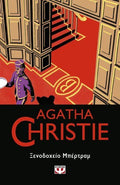 Ξενοδοχείο Μπέρτραμ - Agatha Christie - Diavazo Greek Books